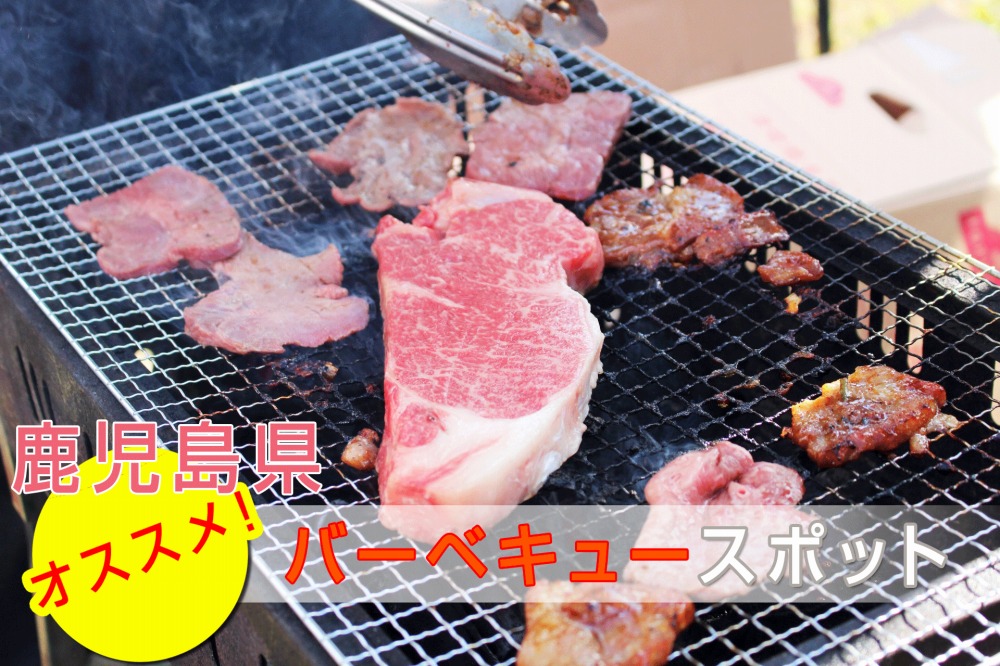 鹿児島県の焼肉「和牛門」がおすすめするバーベキューが出来る場所のバナー